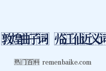 敦煌曲子词·临江仙近义词是什么意思的图片